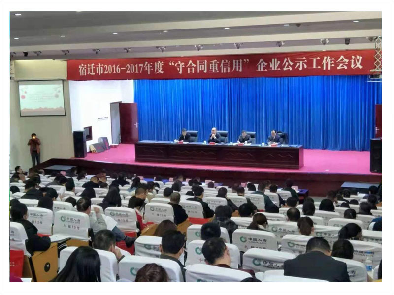 江蘇榮大參加重合同守信用會議